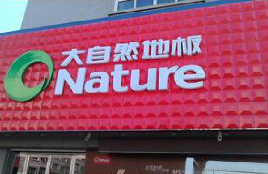 思南门头招牌制作就选最合适的材料。