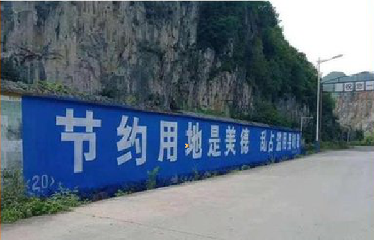 思南墙体广告制作中那些醒目的标语。