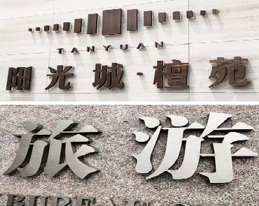 思南日常生活中常见的广告金属字。