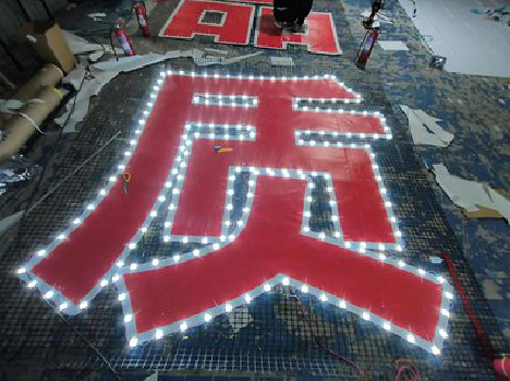 思南挂网发光字的制作流程。