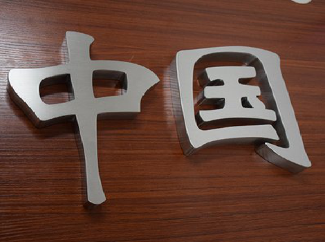 思南拉丝不锈钢字的特点。