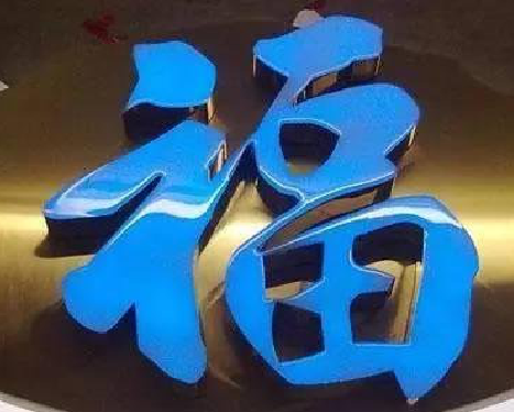 思南树脂字发黄或坏了，自己怎么修？